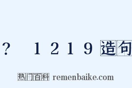 ?～1219造句是什么意思的图片